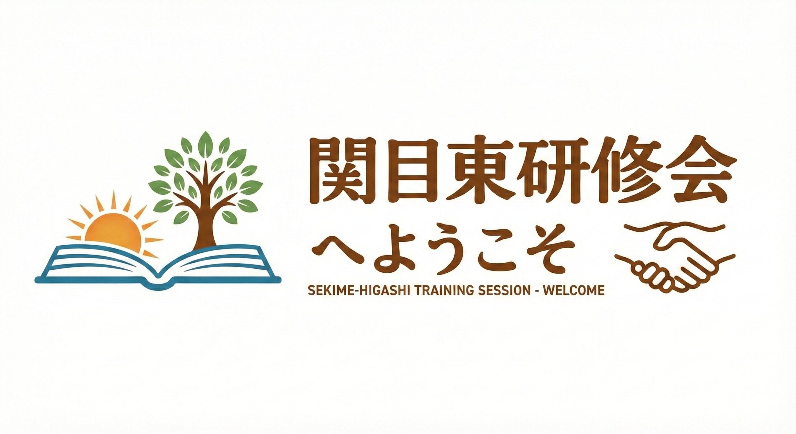 関目東研修会へようこそ